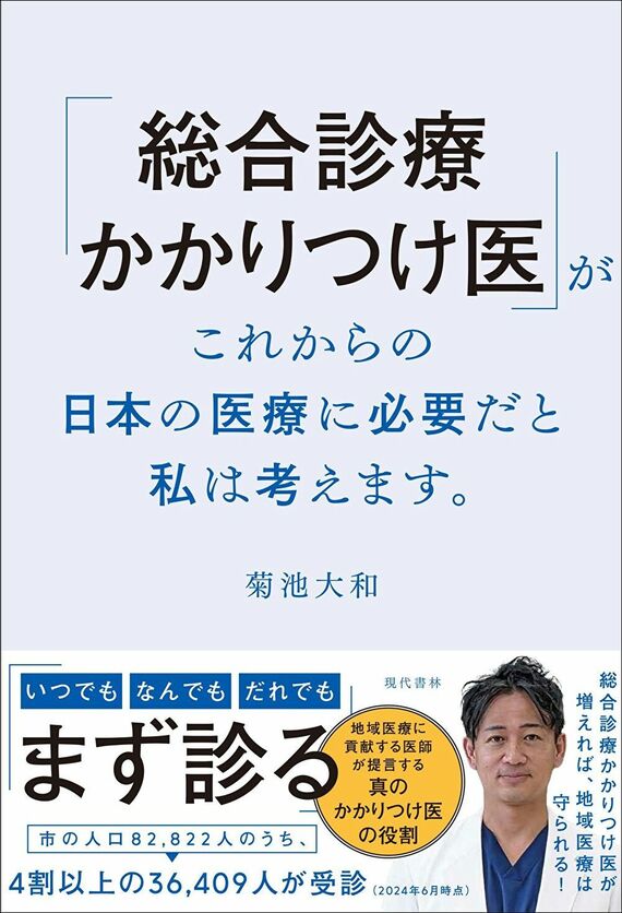 『「総合診療かかりつけ医」がこれからの日本の医療に必要だと私は考えます。』書影