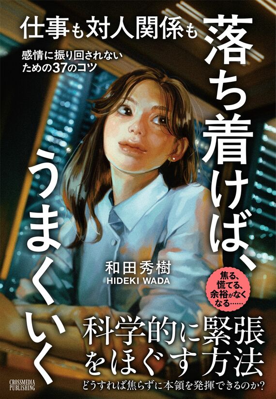 『仕事も対人関係も 落ち着けば、うまくいく』書影