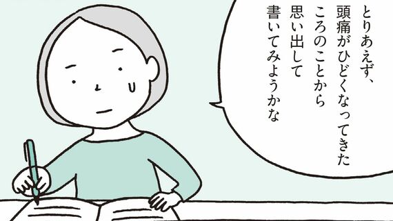 わたしを「書いて」取り戻す 「謎の不調」から自分を救う本