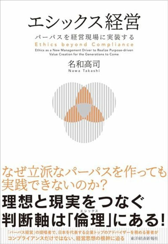 エシックス経営: パーパスを経営現場に実装する