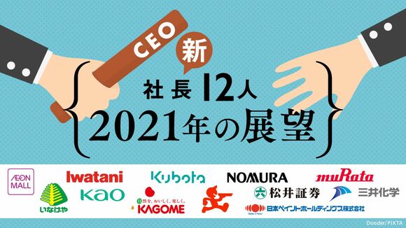 新社長12人 2021年の展望