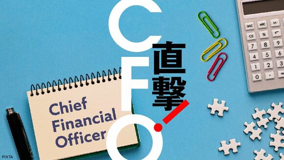 直撃！CFO