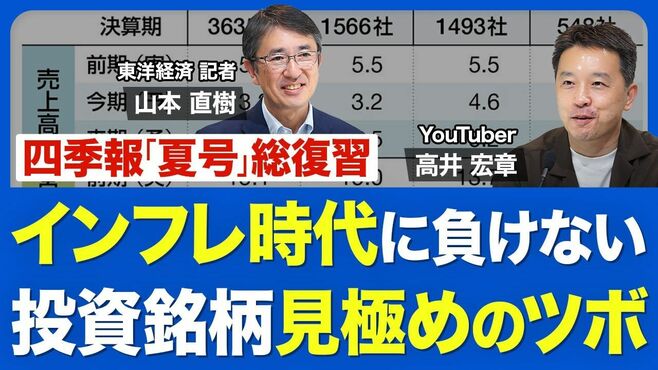 会社四季報「夏号」総復習！インフレ時代に…