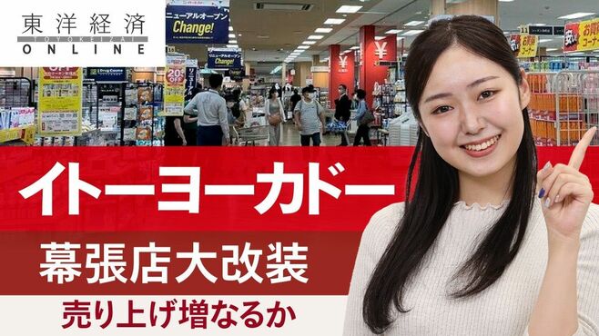 ｢イトーヨーカドー幕張店｣激戦区の大改装に…