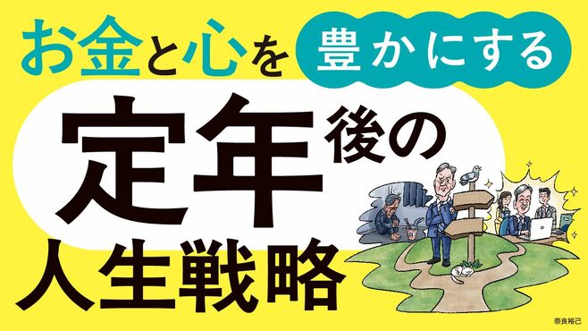 ｢お金と心｣を豊かにする定年後の人生戦略ガイド