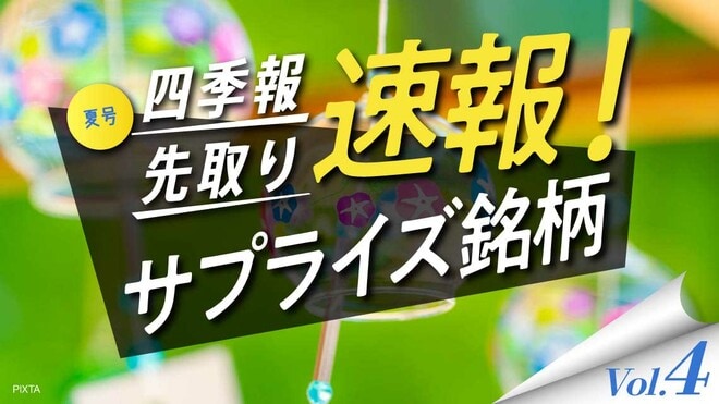 会社四季報オンライン｜株式投資・銘柄研究のバイブル