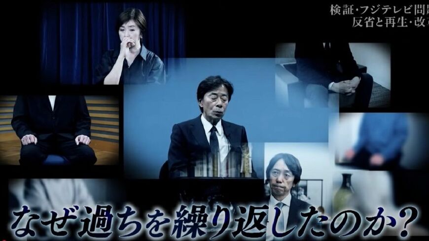 フジテレビの自浄作用はいかに？ 「検証 フジテレビ問題」の内容を徹底的に検証する（写真：フジテレビ公式YouTubeチャンネルより）