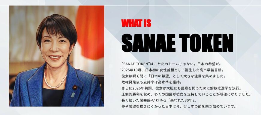 「Japan is Back」プロジェクトWEBサイトにあるサナエトークンの説明文