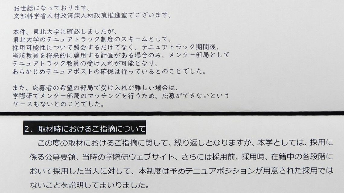 ㊤2019年に文科省が内部告発者に返信したメール。東北大学への事情聴取の結果として「あらかじめテニュアポストの確保は行っているとのことでした」とある／㊦2023年秋、東北大学は「予めテニュアポジションが用意された採用ではない」と文書で東洋経済に回答した（記者撮影）