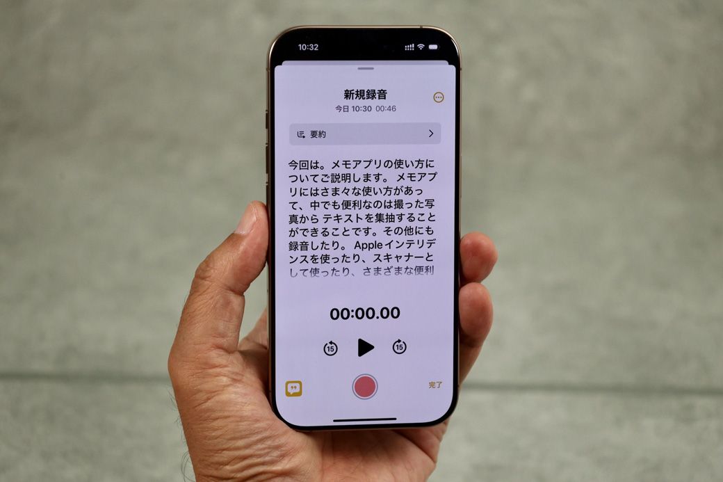 メモアプリで録音すると、そのままテキストにしてくれる（筆者撮影）