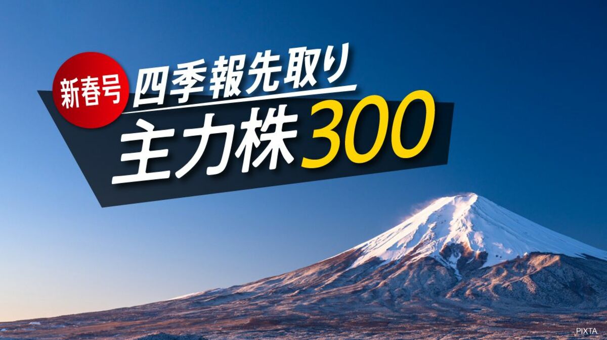 先取り第3弾】四季報新春号｢主力300銘柄｣をお届け｜会社四季報オンライン