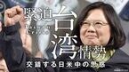 緊迫 台湾情勢