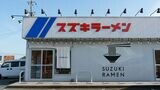 今年4月、静岡県磐田市にオープンした「スズキラーメン」。どこかで見たことのある青いラインと赤いロゴが目を引く（筆者撮影）