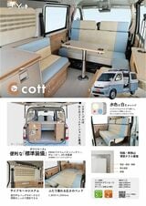 レクビィの新型キャンピングカー「コット」（写真：レクビィ）