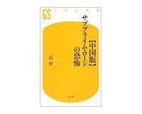 【中国版】サブプライム・ローンの恐怖 石平著