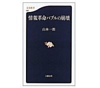 情報革命バブルの崩壊 山本一郎著