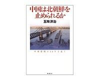 中国は北朝鮮を止められるか 五味洋治著
