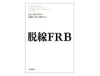 脱線FRB ジョン・B・テイラー著/村井章子訳 ~当局の行動と介入が金融危機の原因と主張