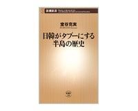 日韓がタブーにする半島の歴史 室谷克実著