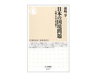 日本の国境問題 尖閣・竹島・北方領土 孫崎享著