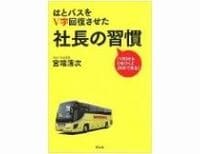 はとバスをＶ字回復させた社長の習慣　宮端清次著