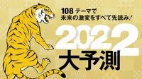 2022年大予測 108テーマで未来の激変をすべて先読み！