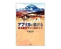 アフリカに賭ける　布施克彦著