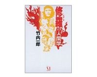 修羅の人間学　竹内一郎著