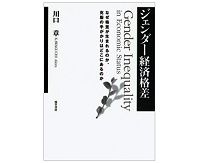 ジェンダー経済格差　川口章著　～男女格差を考えるうえで必要な全体像を提示