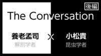 養老孟司×小松貴｢虫から学べること｣(後編) 皆さん｢環境破壊｣についてどう思いますか？