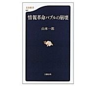 情報革命バブルの崩壊　山本一郎著