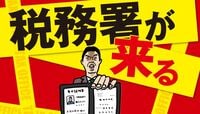 遺産の少ないあなたが､税務署に狙われる日 半世紀に一度の相続税大改正の衝撃