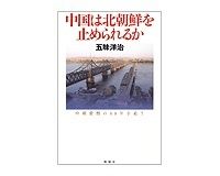 中国は北朝鮮を止められるか　五味洋治著