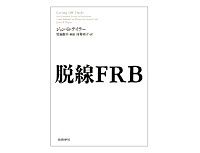 脱線ＦＲＢ　ジョン・Ｂ・テイラー著／村井章子訳　～当局の行動と介入が金融危機の原因と主張