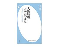 大阪船場　おかみの才覚　「ごりょんさん」の日記を読む　荒木康代著