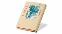 ｢戦争｣抜きに語れぬ小津映画､その核にあるもの 『小津安二郎』書評