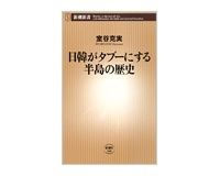 日韓がタブーにする半島の歴史　室谷克実著