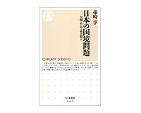 日本の国境問題　尖閣・竹島・北方領土　孫崎享著