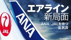 エアライン 新局面