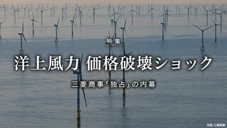 洋上風力 価格破壊ショック 三菱商事「独占」の内幕