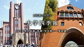 大学四季報 765大学の財務、学費、学生数…一挙収録！