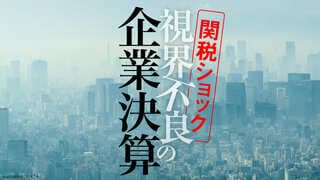 視界不良の企業決算 関税ショック