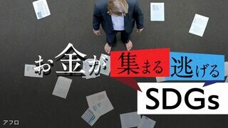 お金が集まる・逃げるSDGs ｢軽視｣すれば未来はない