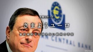 さまようユーロ 量的緩和でも消えない 欧州の不安