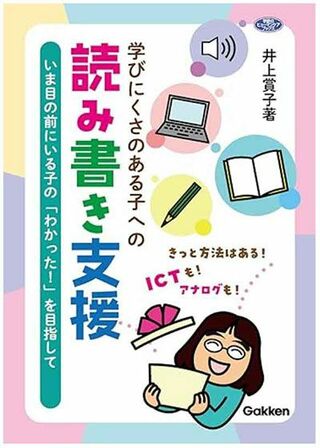 『学びにくさのある子への読み書き支援—いま目の前にいる子の「わかった！」を目指して』（学研プラス）