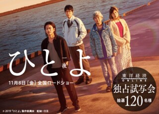 『ひとよ』独占試写会