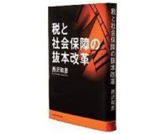 税と社会保障の抜本改革　西沢和彦著　～必要な改革を包括的かつ具体的に論じる