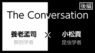 養老孟司×小松貴｢虫から学べること｣(後編)