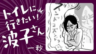 トイレに行きたい！波子さん
