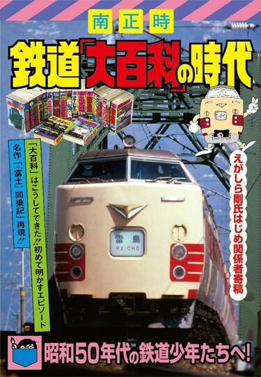 昭和少年のバイブル｢鉄道大百科｣誕生秘話 ｢ケイブンシャ｣名編集長との 